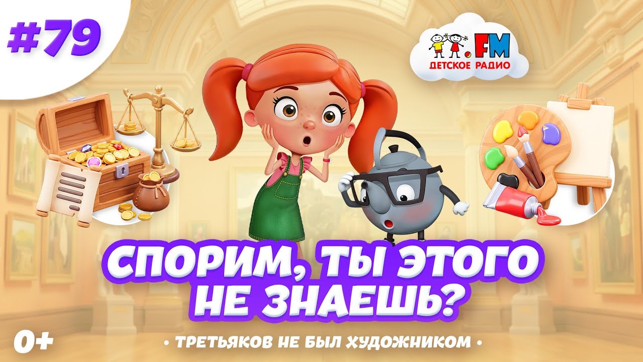 Спорим, ты этого не знаешь о Третьяковской галерее? #детскоерадио #третьяковка #картины #третьяков cover art