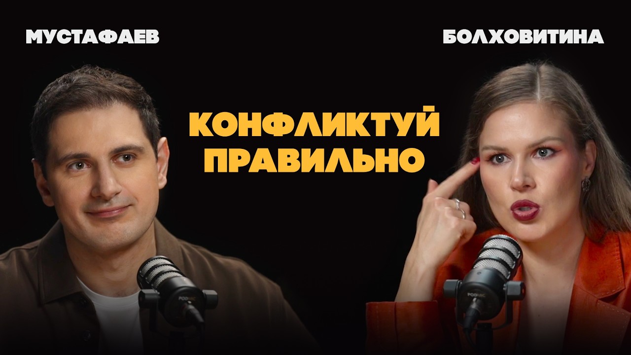 Злость, конфликты и манипуляции: как выходить из любой ситуации победителем | Болховитина cover art