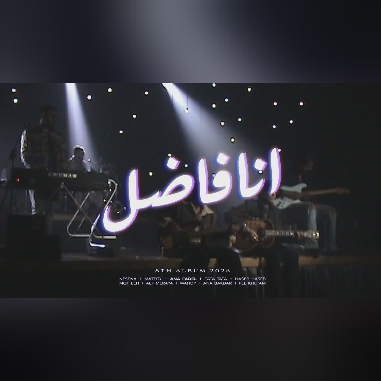 Cairokee - Ana Fadel كايروكي - انا فاضل cover art