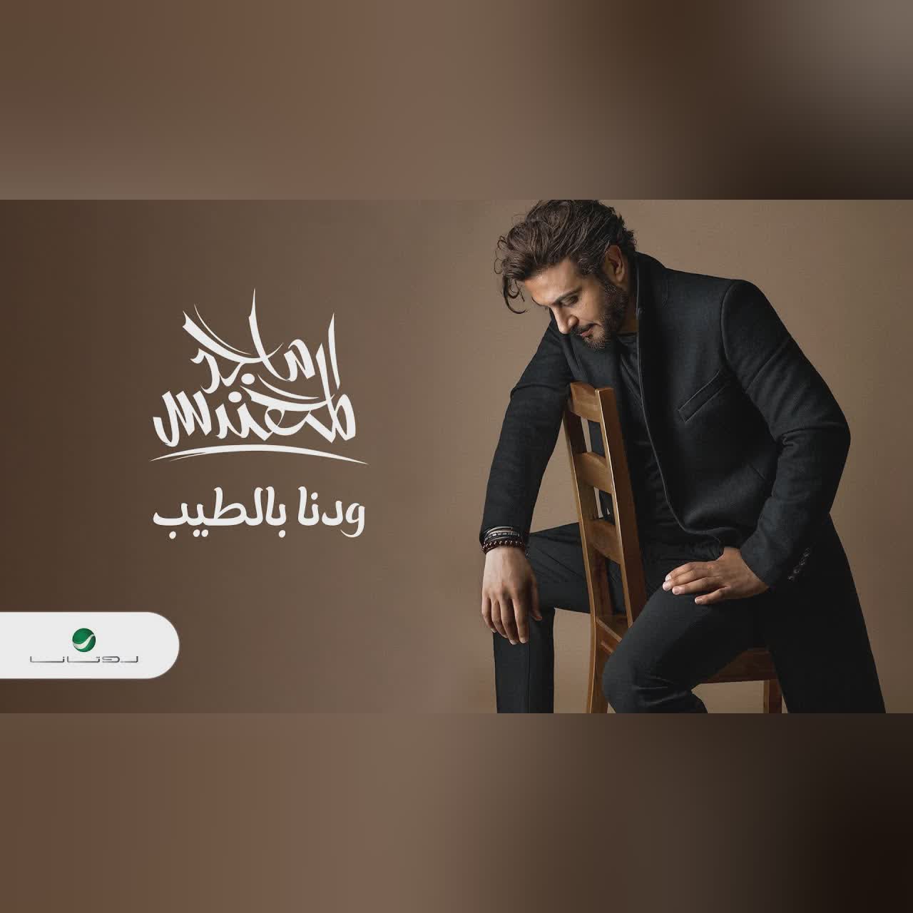 Wedina Bi AlTeeb cover art