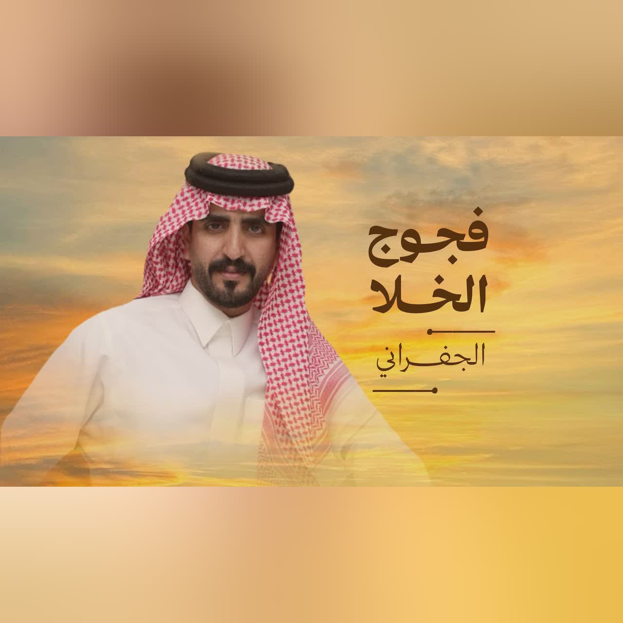 الجفراني 2026 - فجوج الخلا || ابو تم وابشر واعتبر ماتبي موجود cover art