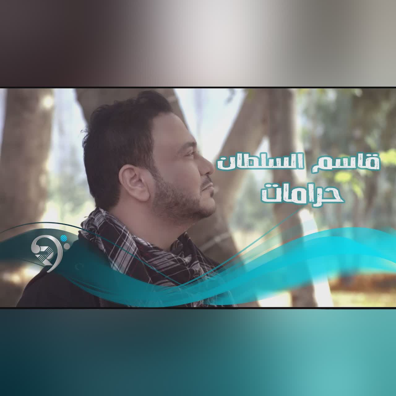 قاسم السلطان - حرامات / فيديو كليب cover art