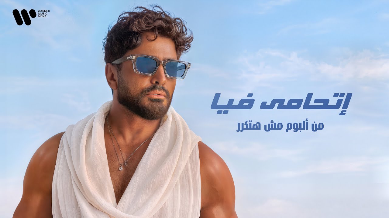 Tamer Hosny - Et7ama Feya/ تامر حسني - اتحامى فيا cover art
