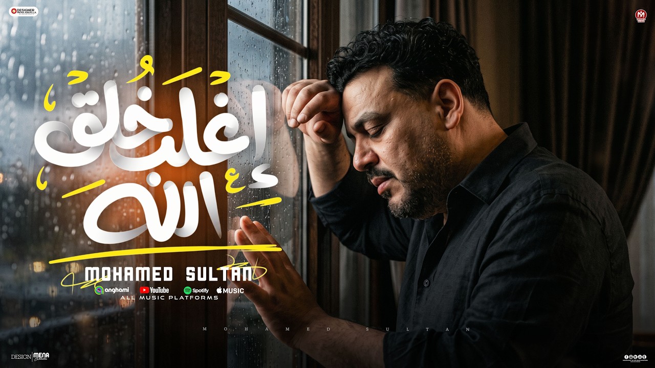 اغنية انا اغلب خلق الله ( يكفيك شر اللى انا فيه - كلت ايه يادنيا اشرب مرك دا عليه ) محمد سلطان 2026 cover art