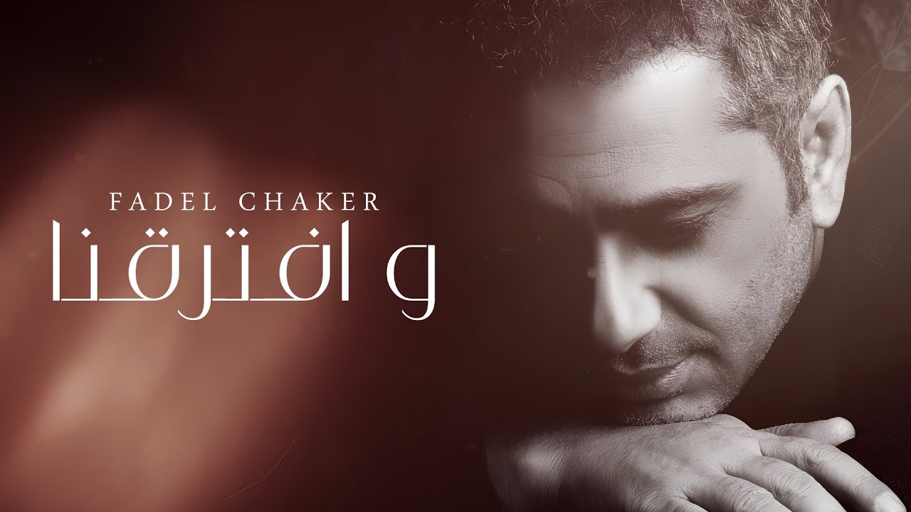 Fadel Chaker - Weftaraena | فضل شاكر - وافترقنا cover art