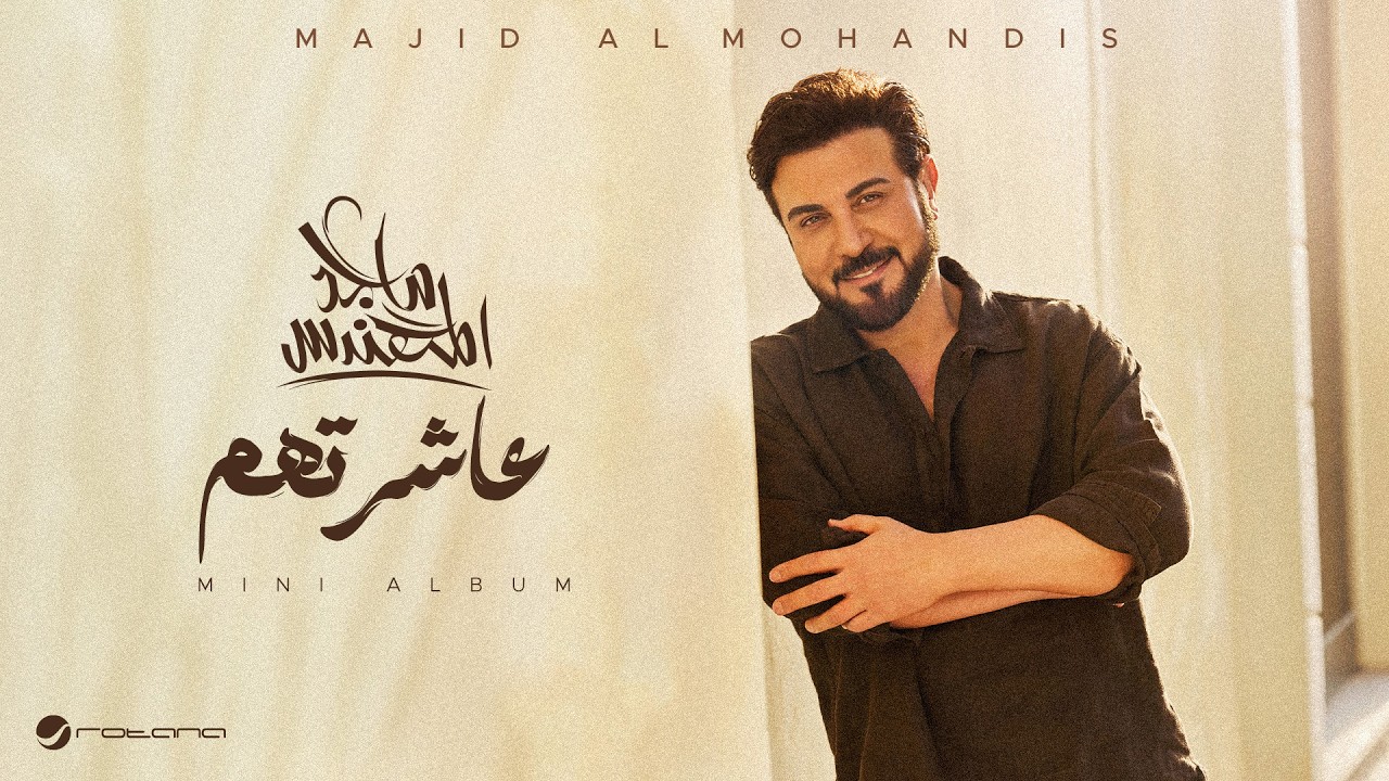 Majid Al Mohandis & Ali Saber - Asharethom | Lyrics Video 2026 | ماجد المهندس و علي صابر - عاشرتهم cover art