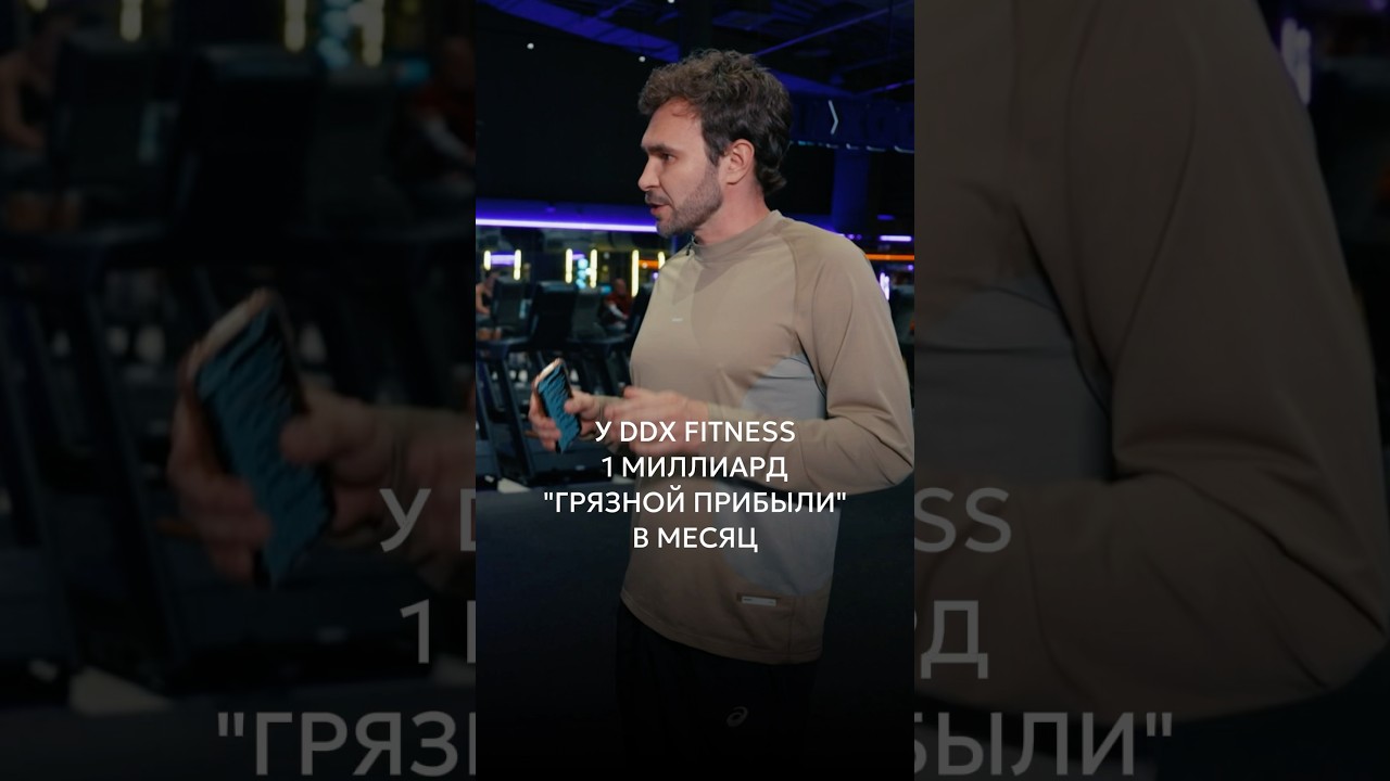 Основатель DDX Fitness о том, сколько компания зарабатывает за месяц cover art