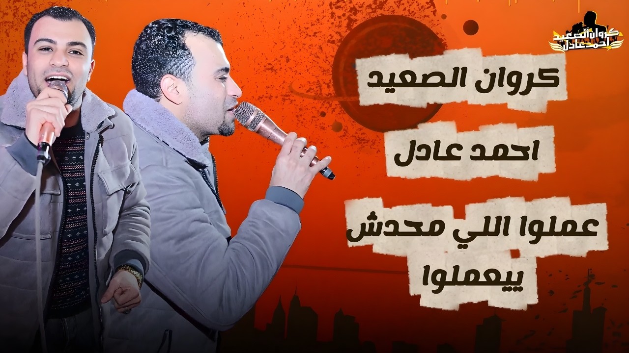 جديد - عملو اللي محدش يعملو 2026 || احمد عادل Ahmed Adel cover art