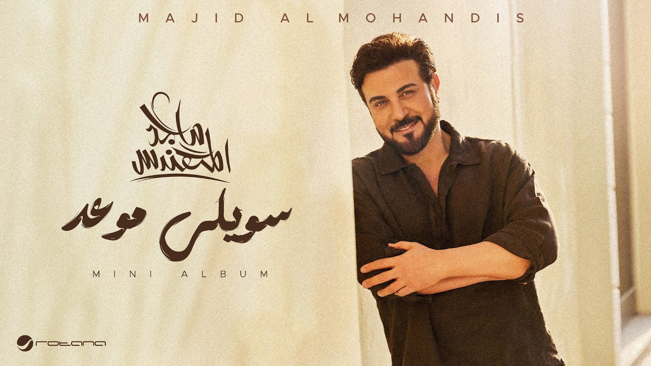 Majid Al Mohandis - Sawily Mawead | Lyrics Video 2026 | ماجد المهندس - سويلي موعد cover art