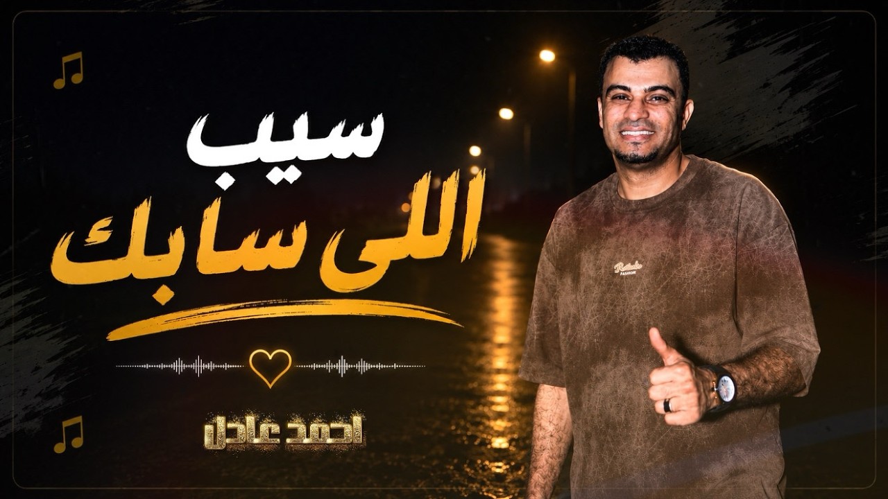 أحمد عادل || سيــب اللي سابــك . Ahmed Adel Sib Allly Sabk cover art
