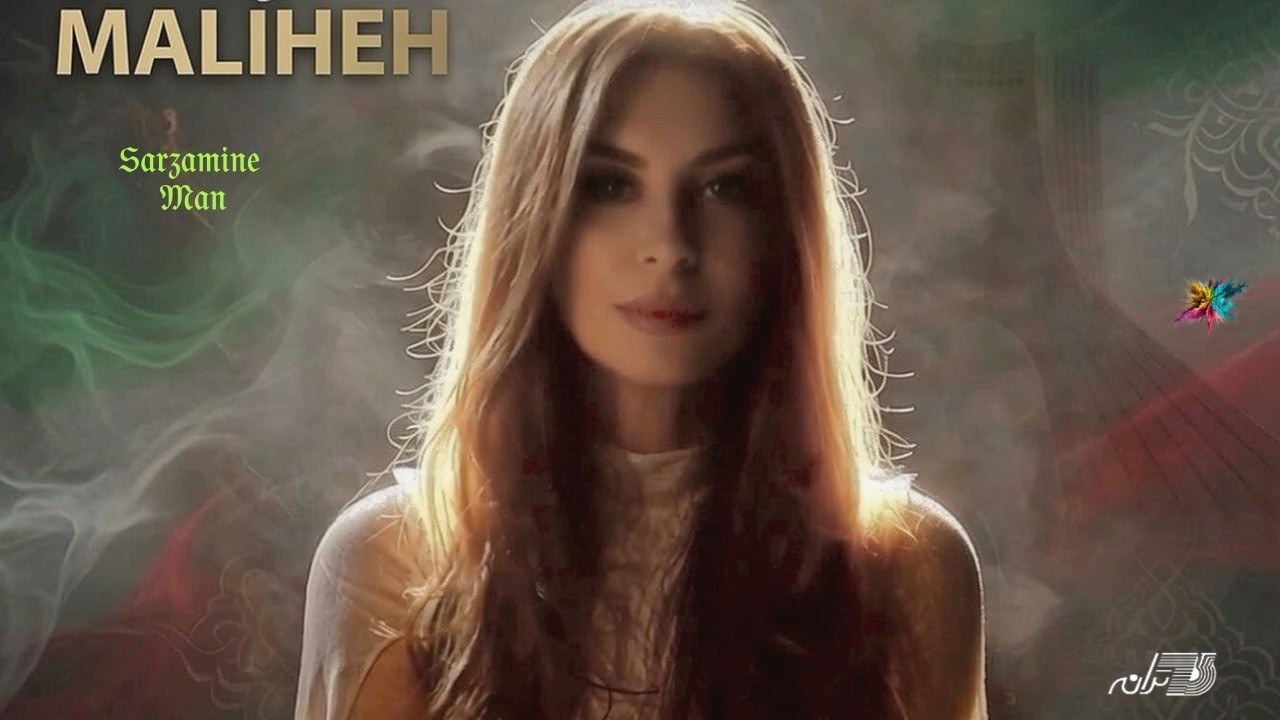 Maliheh - Sarzamine Man(Music Video) ملیحه ـ سرزمین من cover art
