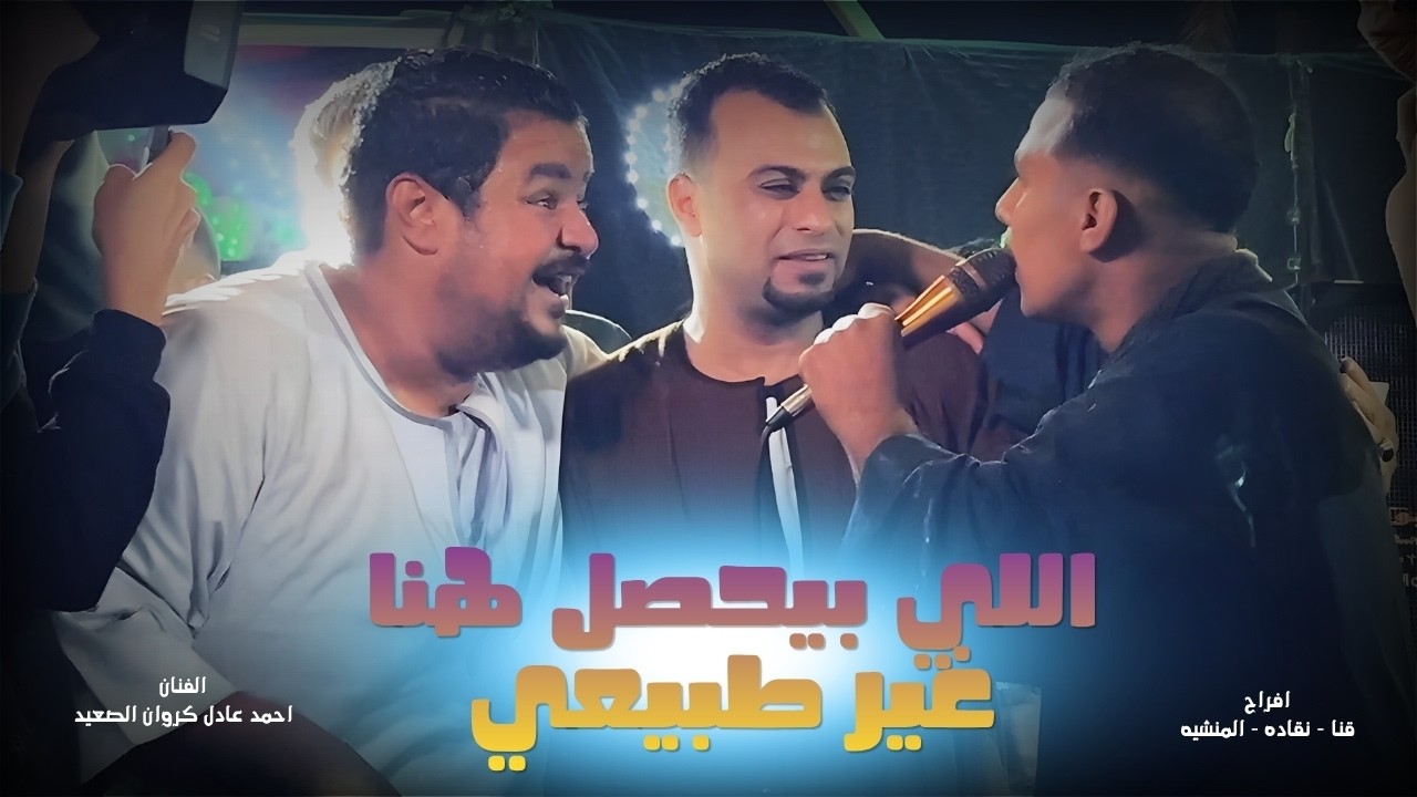 اللي بيحصل هنا غير طبيعي || الفنان احمد عادل عامل حفله تاريخيه || قنا - نقاده - المنشيه cover art