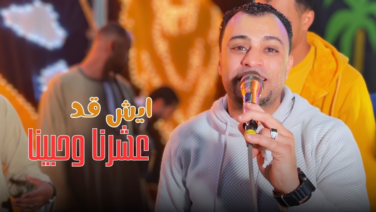 ايش قد عشرنا وحبينا بس رجعنا حنينا cover art