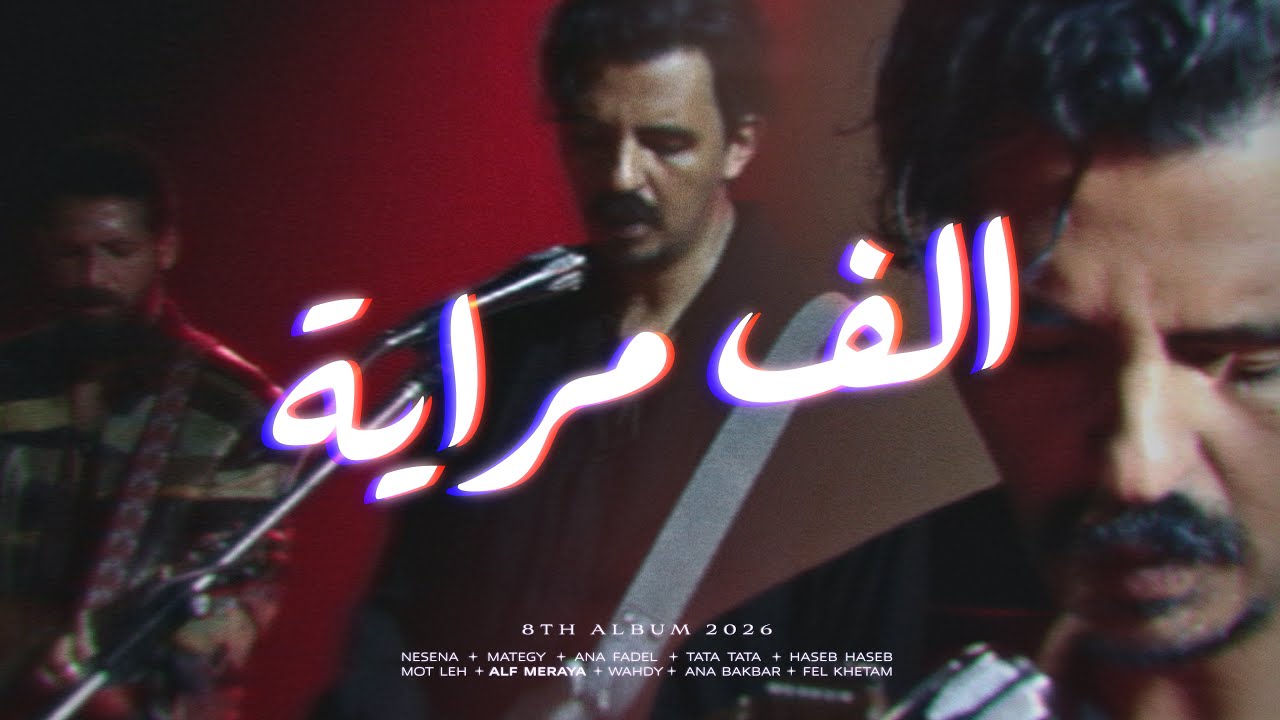 Cairokee - Alf Meraya كايروكي - الف مرايا cover art
