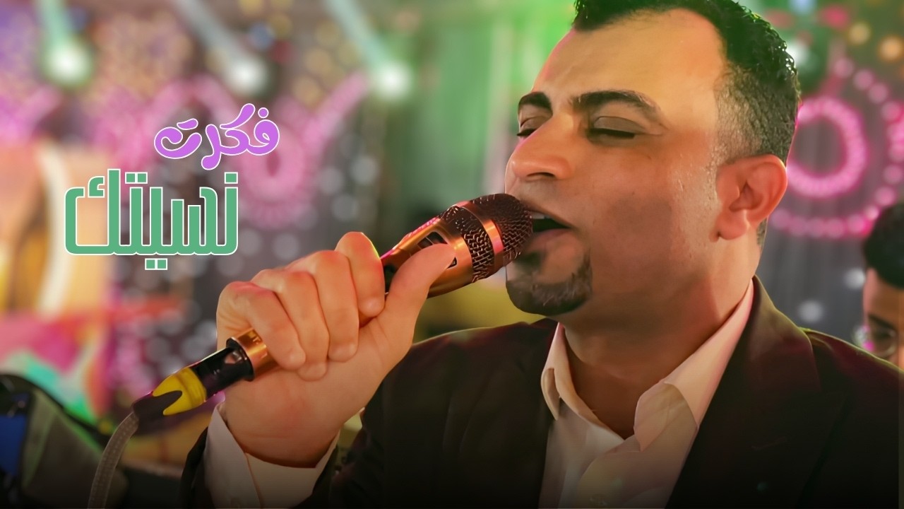 من اجمل اغاني احمد عادل || فكرت نسيتك cover art