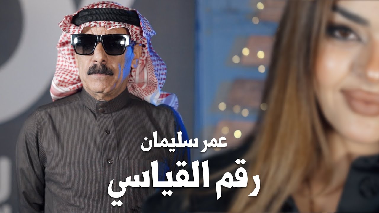 رقم القياسي -عمر سليمان -2024 /omar souleyman/Record number /video clip cover art