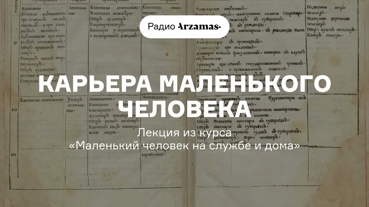 Карьера маленького человека | Лекция из курса «Маленький человек на службе и дома» cover art
