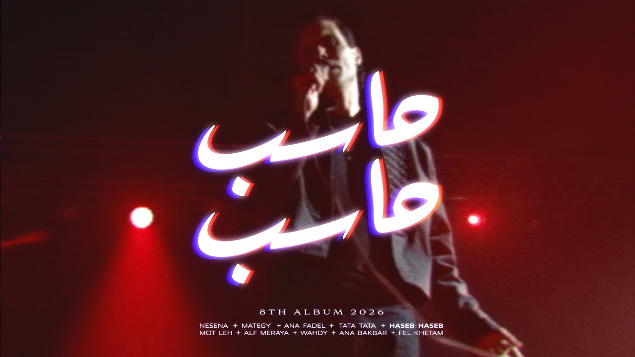 Cairokee - Haseb Haseb كايروكي - حاسب حاسب cover art