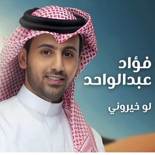 لو خيروني