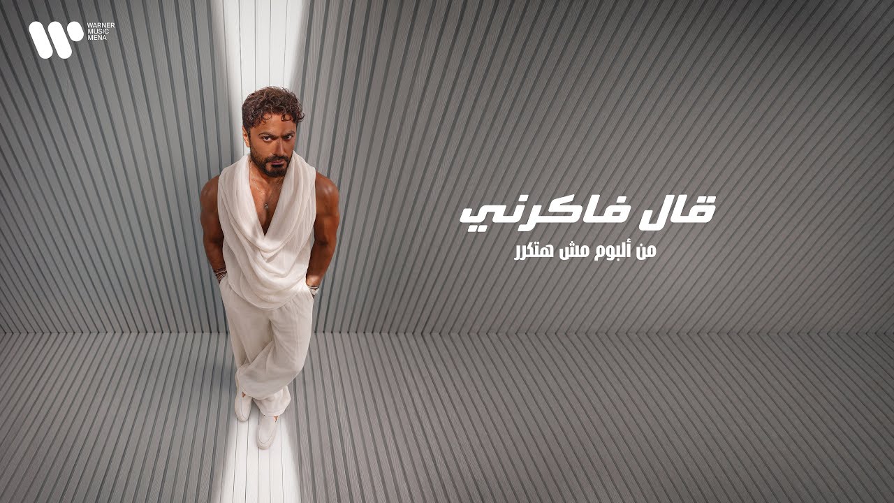 Tamer Hosny - Aal Fakerny / تامر حسني - قال فاكرني cover art