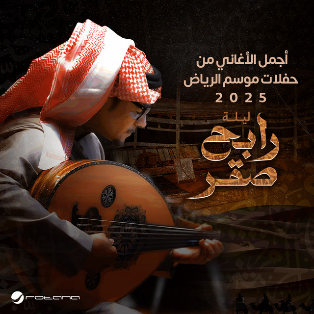 مغرورة - أجمل أغاني حفلات موسم الرياض 2025