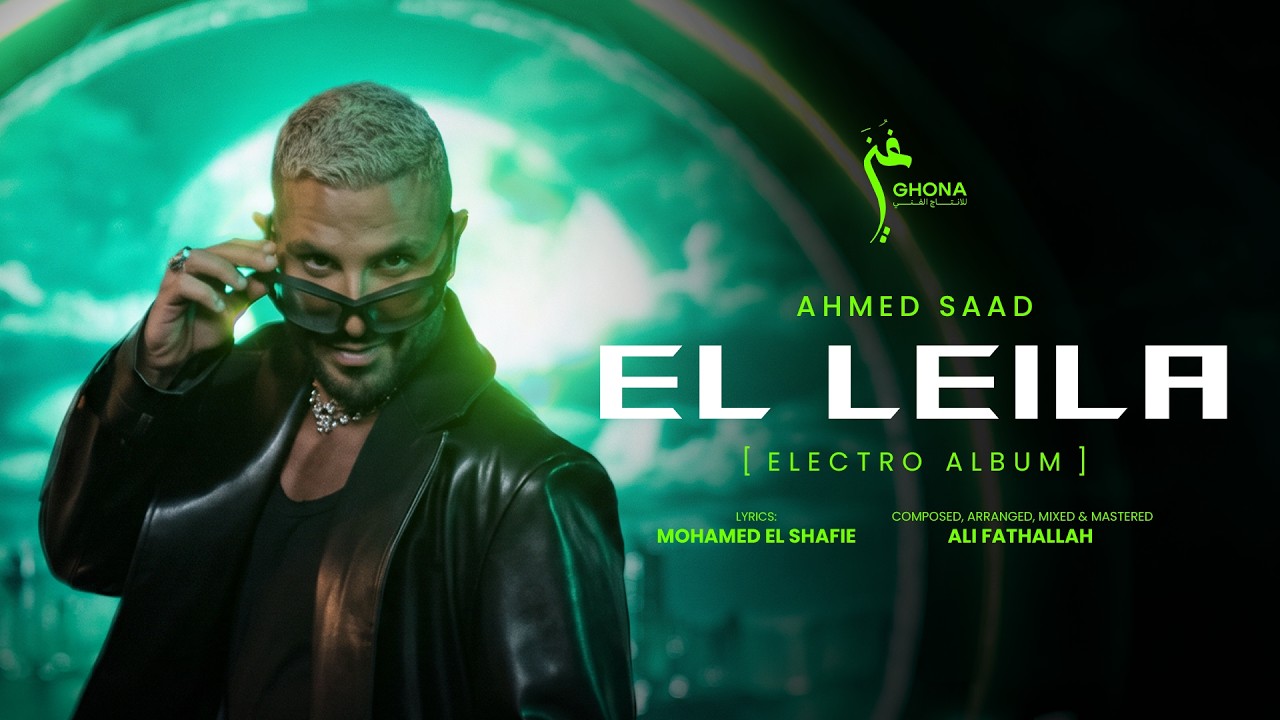 Ahmed Saad - El Leila | Official Music Video - 2026 | احمد سعد - الليله cover art