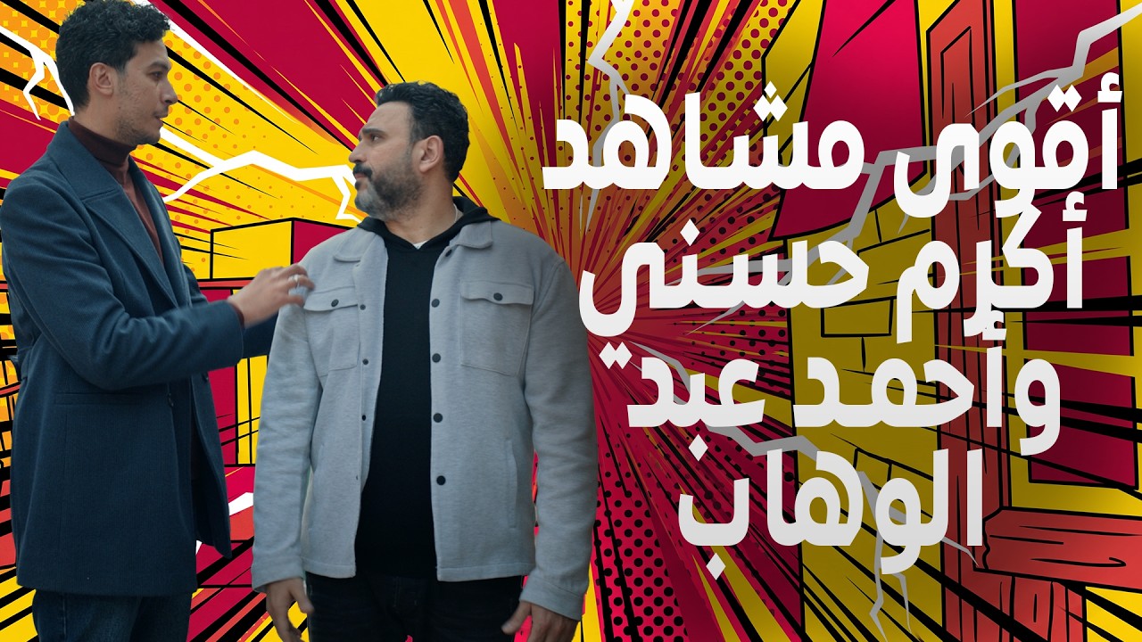 مش هتقدر توقف الفيديو 😂 أقوى مشاهد أكرم حسني وأحمد عبد الوهاب cover art