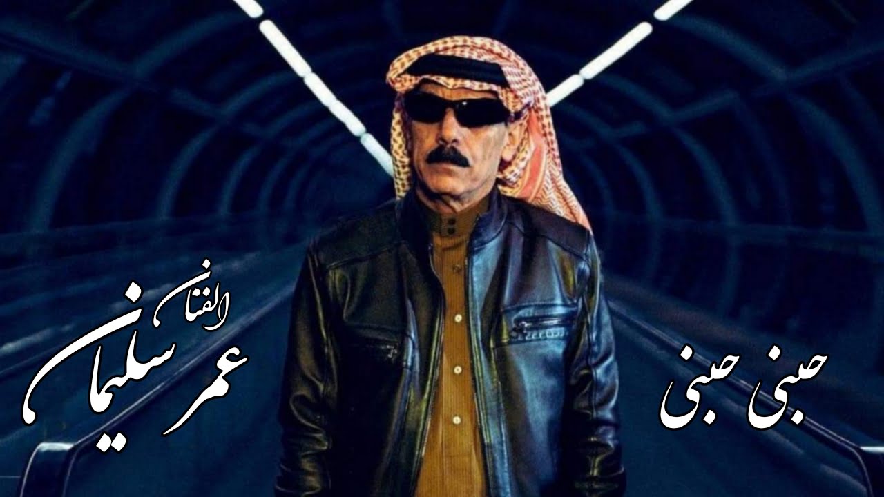 حبني حبني حبني -مثل قيس وليلى -عمر سليمان #omar souleyamn cover art