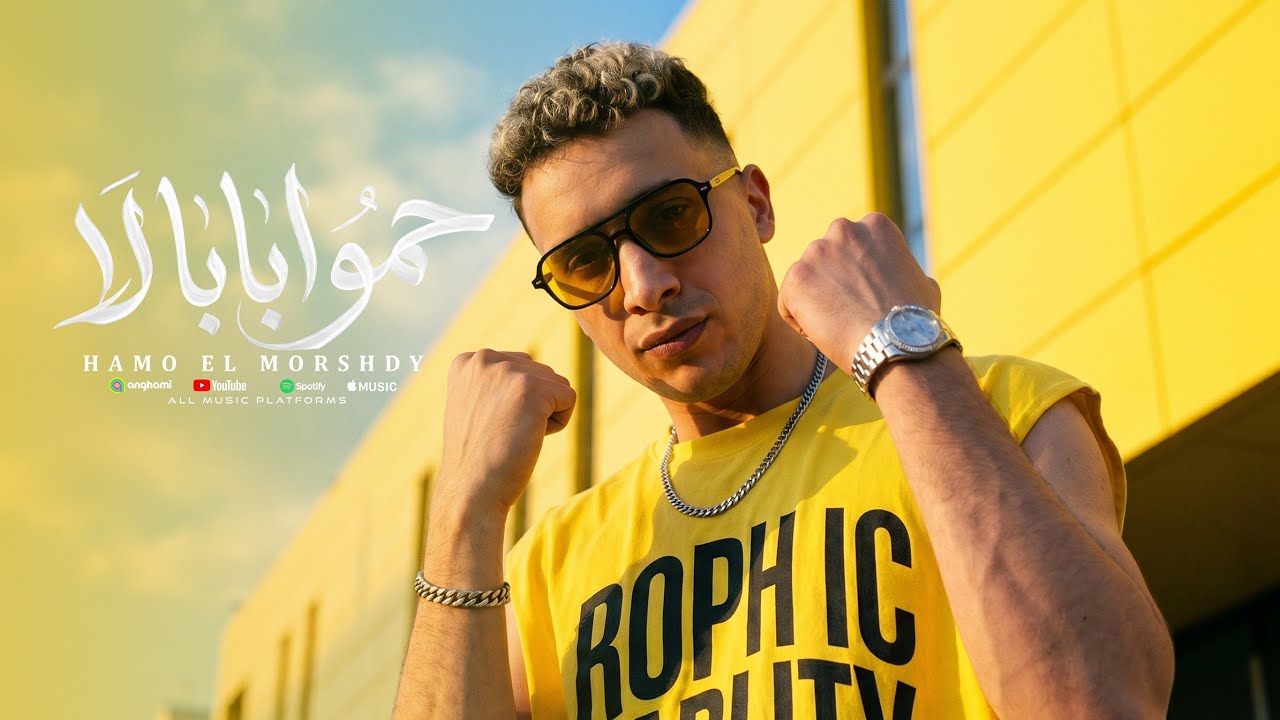 حمو ابابا لا " انجح ابا غيظهم " ( شافو صوره ليا علي عربيه )- حمو المرشدي 2026 - توزيع احمد النص cover art