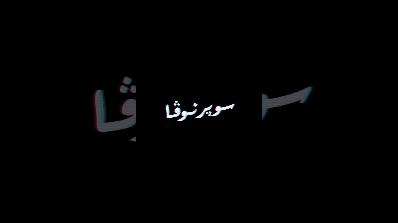 الاثنين ٣ أغسطس | الساعة ٩ مساءً. ألبوم جديد. سهرة تلفزيونية خاصة. كايروكي x سوپرنوڤا cover art