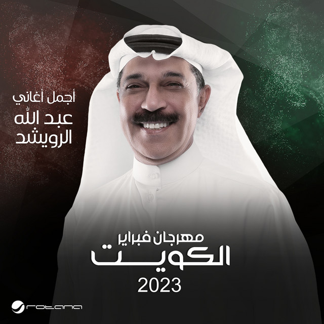مهرجان فبراير الكويت 2023 cover art