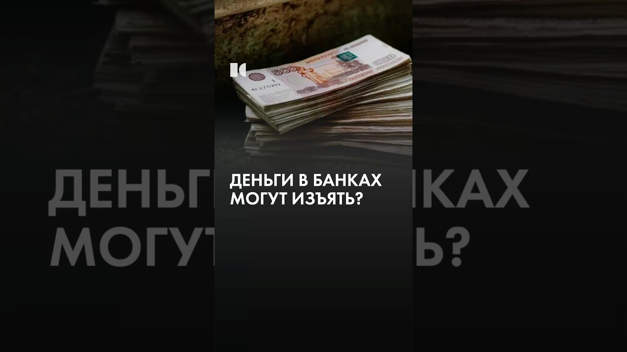 Хранить деньги в банке? cover art