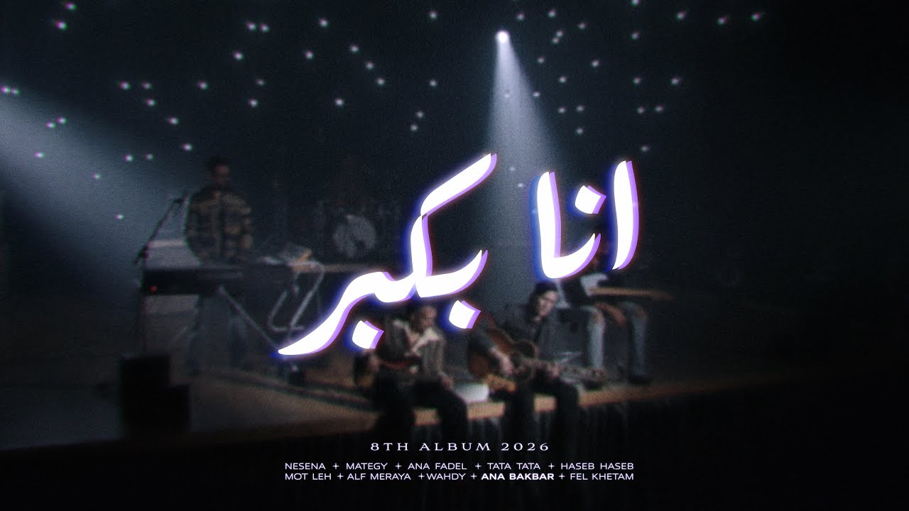 Cairokee Ft. @sary_hany - Ana Bakbr كايروكي مع ساري هاني - انا بكبر cover art