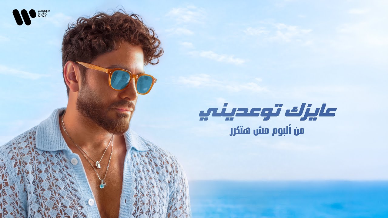Tamer Hosny - Ayzek Tew3ediny /تامر حسني - عايزك توعديني cover art