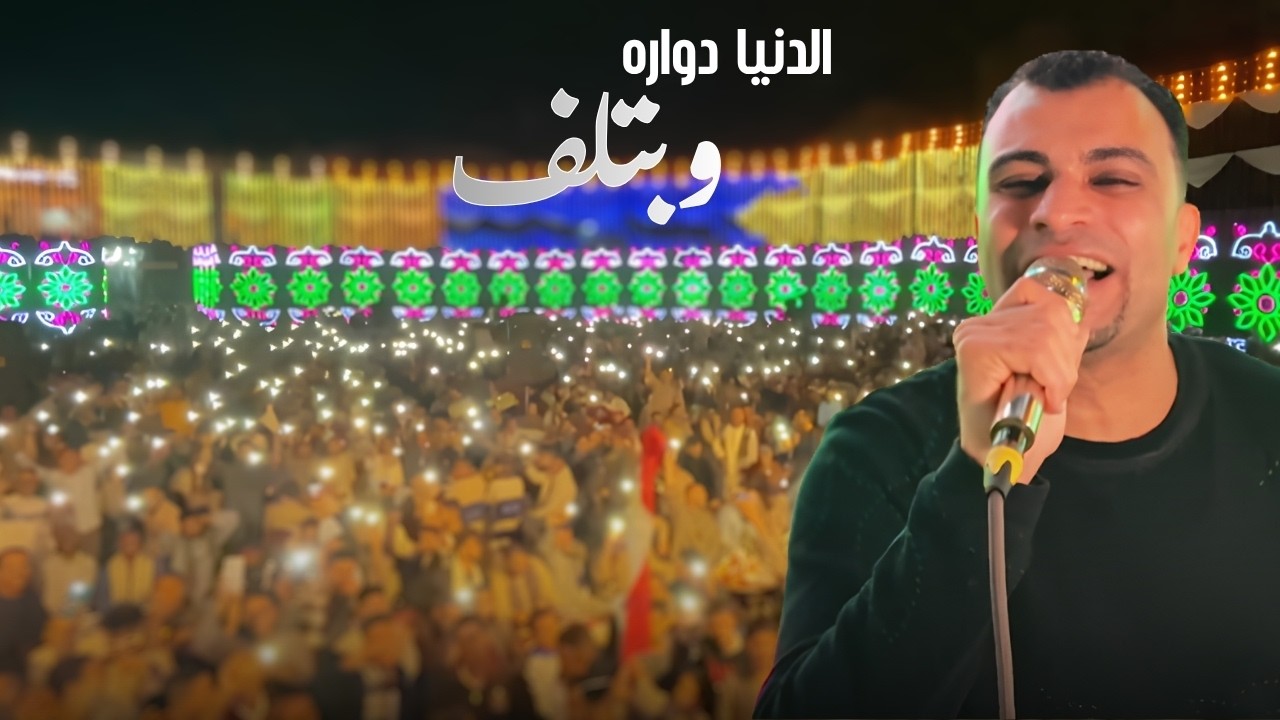 احمد عادل || الدنيا دواره وبتلف جروح تفتح وجروح تخف cover art