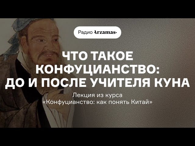 Что такое конфуцианство: до и после учителя Куна (18+) | Из курса «Конфуцианство: как понять Китай» cover art