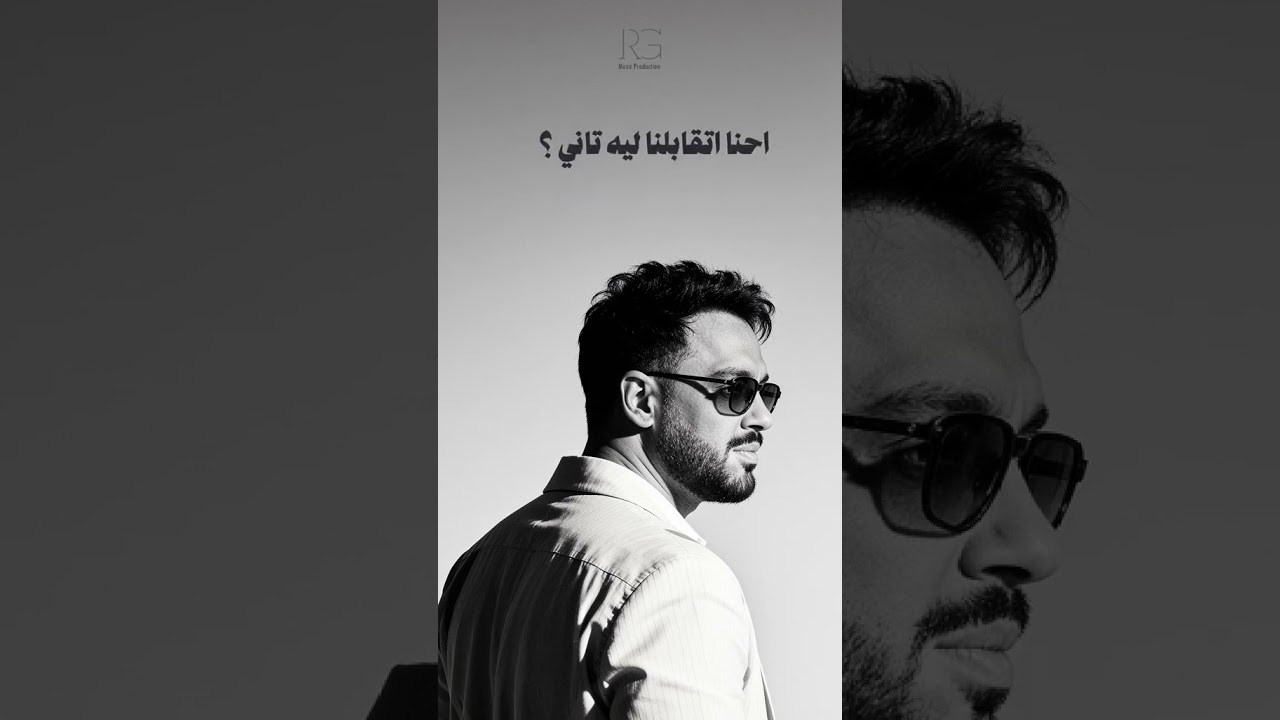 احنا اتقابلنا ليه تاني تاني ما دي علامه #دي_علامه #رامي_جمال cover art