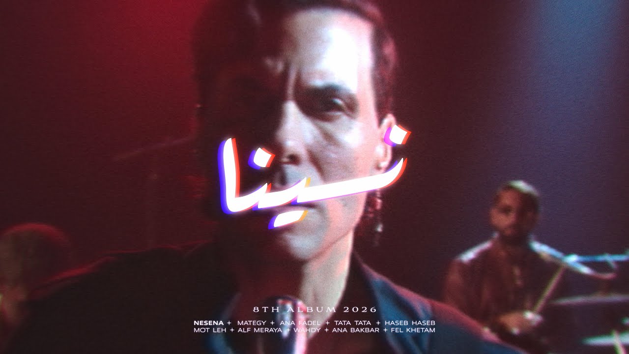 Cairokee - Nesena كايروكي - نسينا cover art