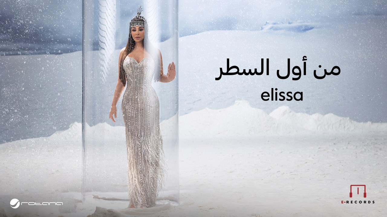 Elissa - u2060u2060u2060u2060Men Awel El Satr | Lyrics Video | اليسا - من أول السطر cover art