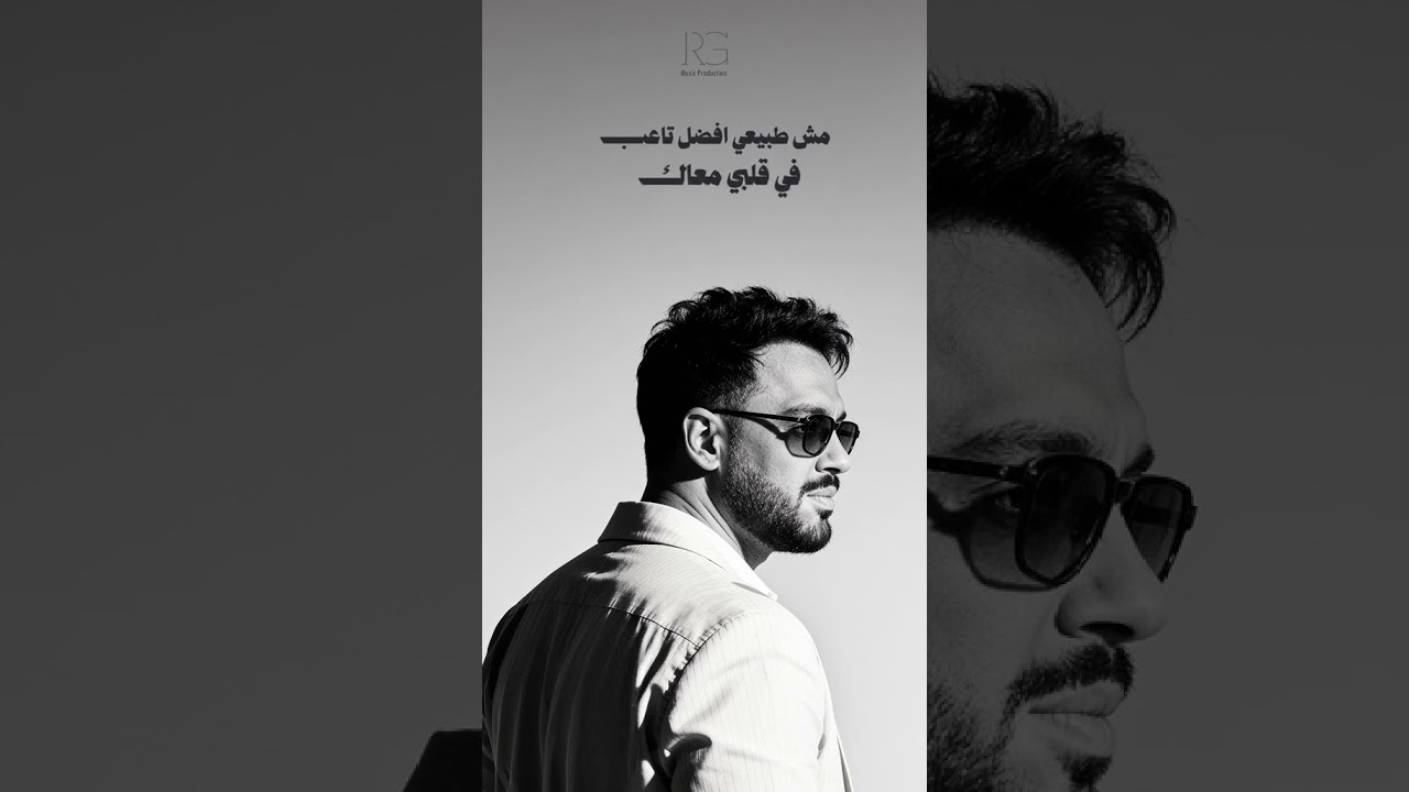 انتهينا زي ما انت ما بتتمنى #انتهينا #رامي_جمال cover art