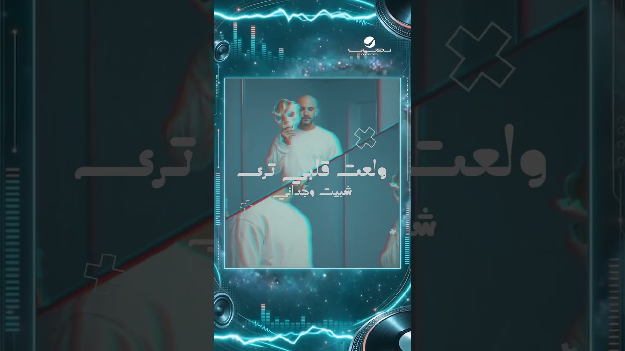 #بلغ_حبيبك #هاك_كامل cover art