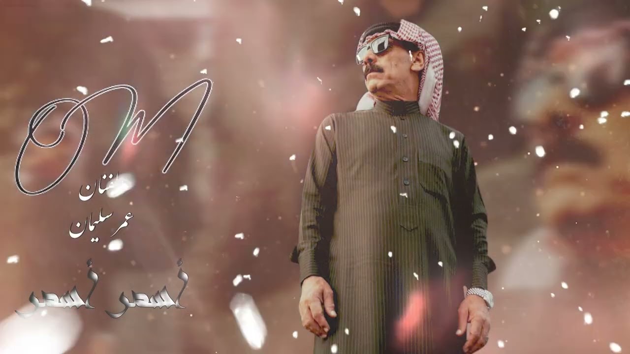 اسمر اسمر يامهيوب-عمر سليمان 2025 حصريا omarsouleyman cover art