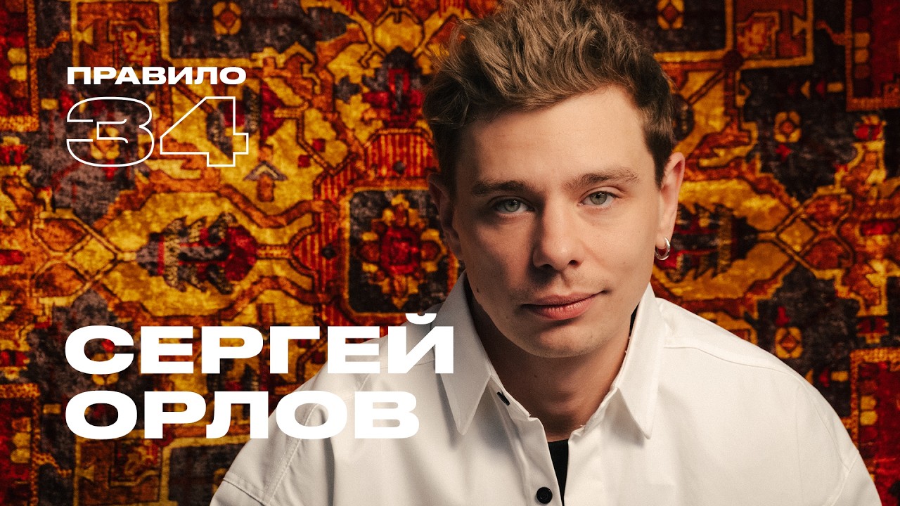 Сергей Орлов: очень застенчивый мальчик (подкаст «правило 34») cover art
