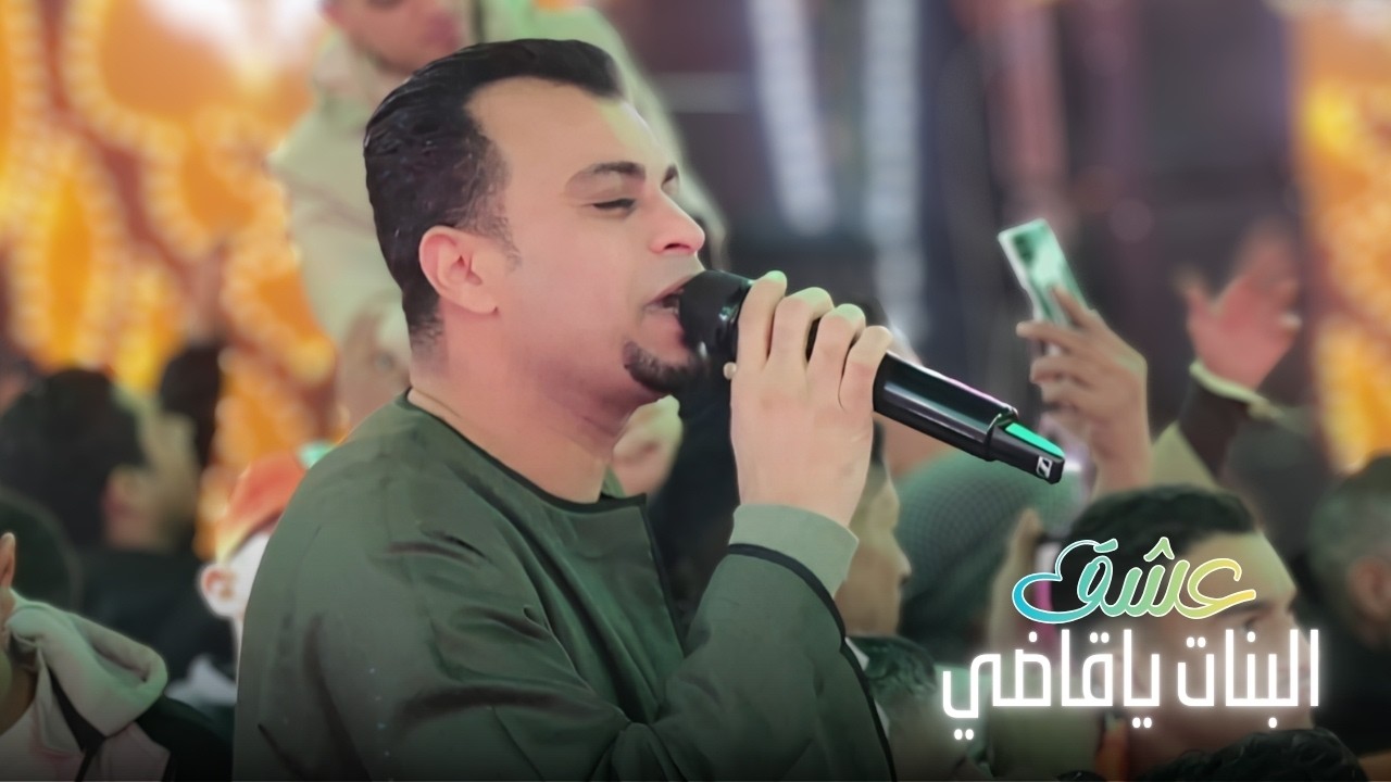 عشق البنات ياقاضي حلال ولا حرام cover art