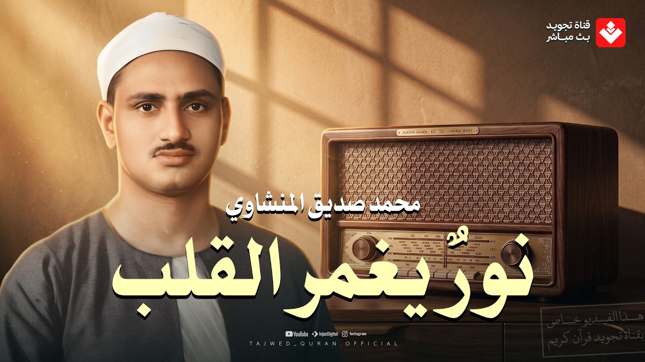 التلاوة الخالدة التي أبكت الملايين حول العالم للشيخ المنشاوي رحمه الله cover art