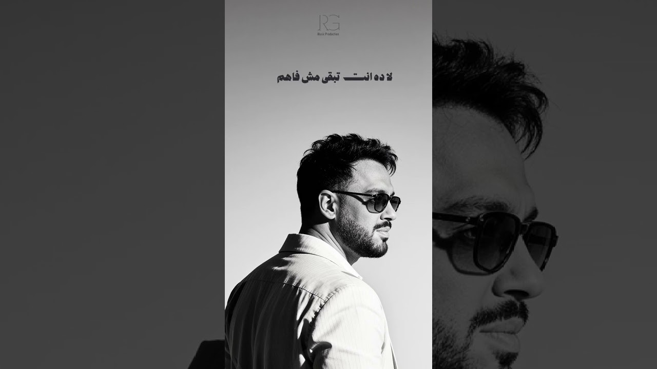 أنا استاهل عشان عمال سنين صابر كأني بقسوتك جاهل #انا_استاهل #رامي_جمال cover art