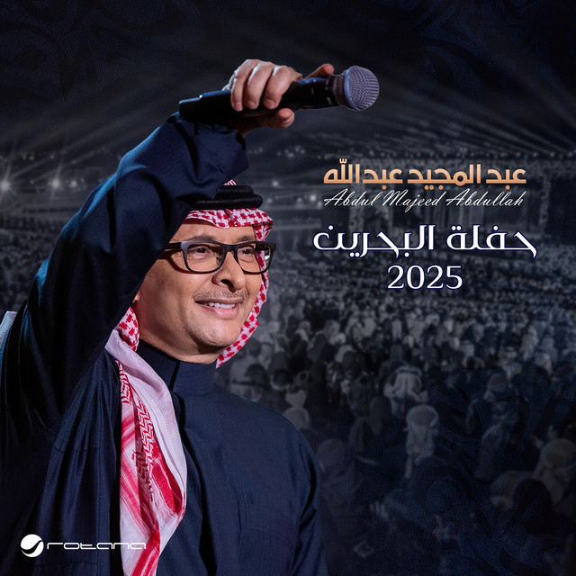 حفلة البحرين 2025