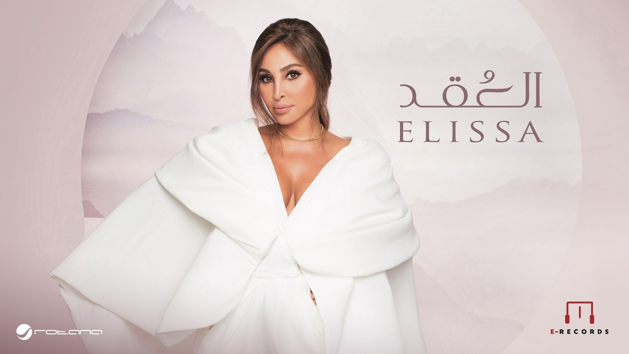 Elissa - u2060El Okd | Lyrics Video | اليسا - العقد cover art