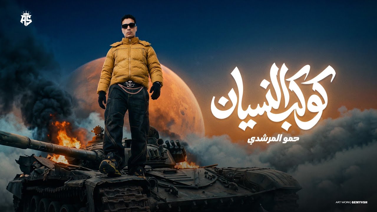 كوكب النسيان ( انت يلا _ قالو فلاح ) - حمو المرشدي - حصرياً 2026 cover art