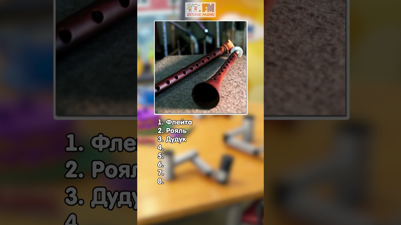 Рубрика «Что это за муз.инструмент?» | Отгадай все музыкальные инструменты! #детскоерадио #игра cover art
